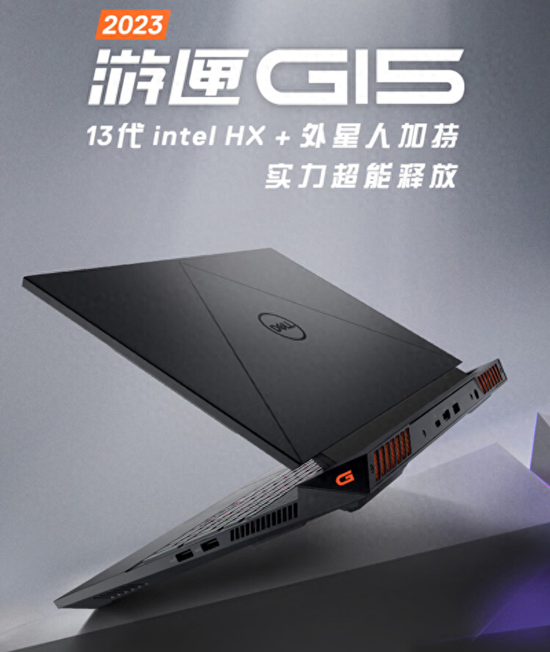 戴尔上架新款游匣G15游戏本:i5-13450HX+RTX 4050,6999元