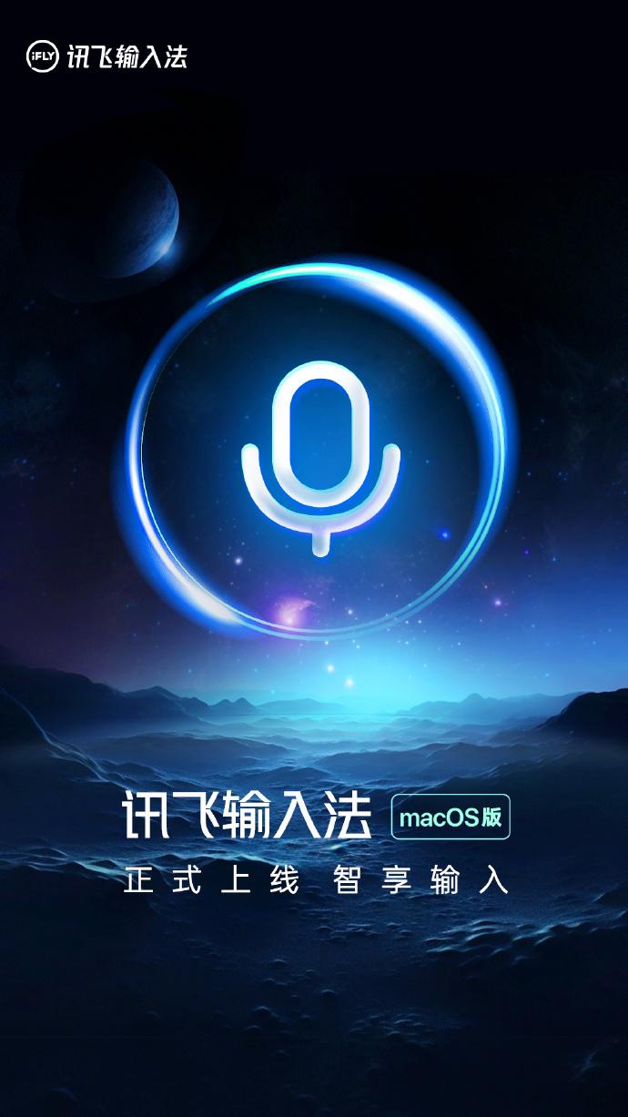 讯飞输入法推出苹果macOS版，支持10.15及以上版本
