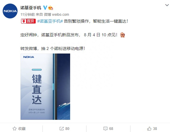 诺基亚官宣 8 月 4 日发布新机，这次终于是智能机了
