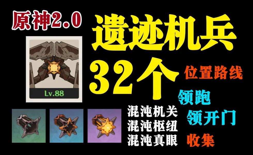 原神遗迹机兵位置（原神遗迹机兵位置2.1）