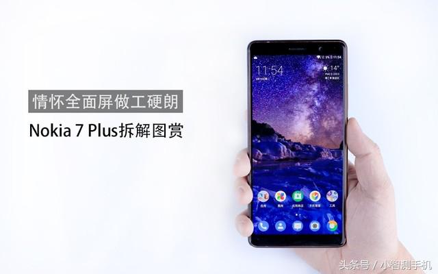 诺基亚7 Plus做工怎么样？诺基亚7 Plus拆机图解评测