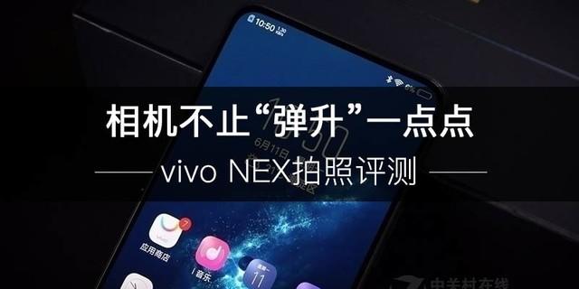 vivo NEX拍照评测 相机不止“弹升”一点点