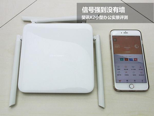 信号强到没有墙 斐讯K2小型办公实景评测