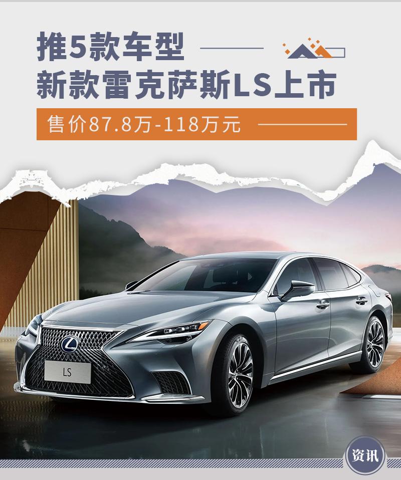 售价87.8万元起/推5款车型 新款雷克萨斯LS上市