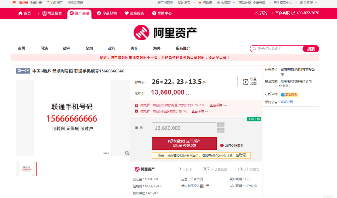 6最多的手机号拍卖！15666666666，起拍价1366万元！话费余额38万