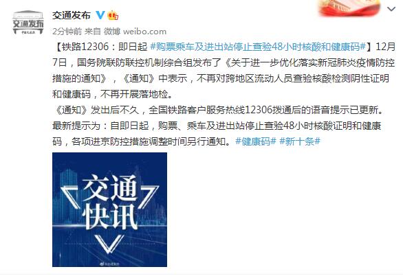 铁路12306:即日起 购票乘车及进出站停止查验48小时核酸和健康码