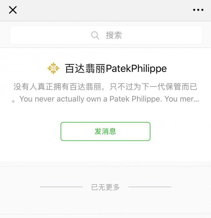 终于,百达翡丽也开了官方微信号