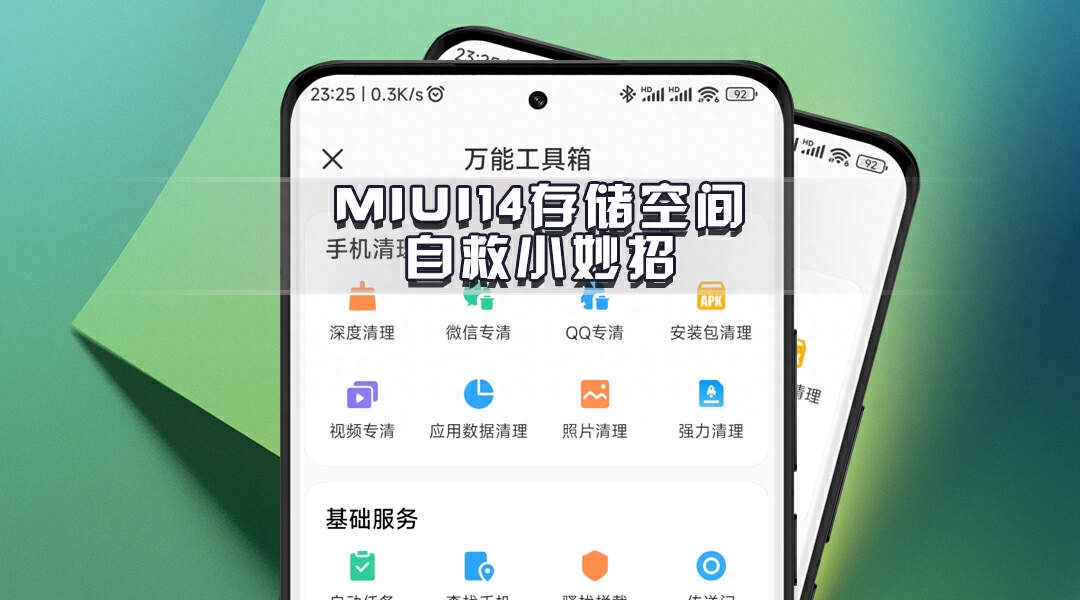 小米手机使用技巧,MIUI14内存自救小妙招,彻底释放手机空间