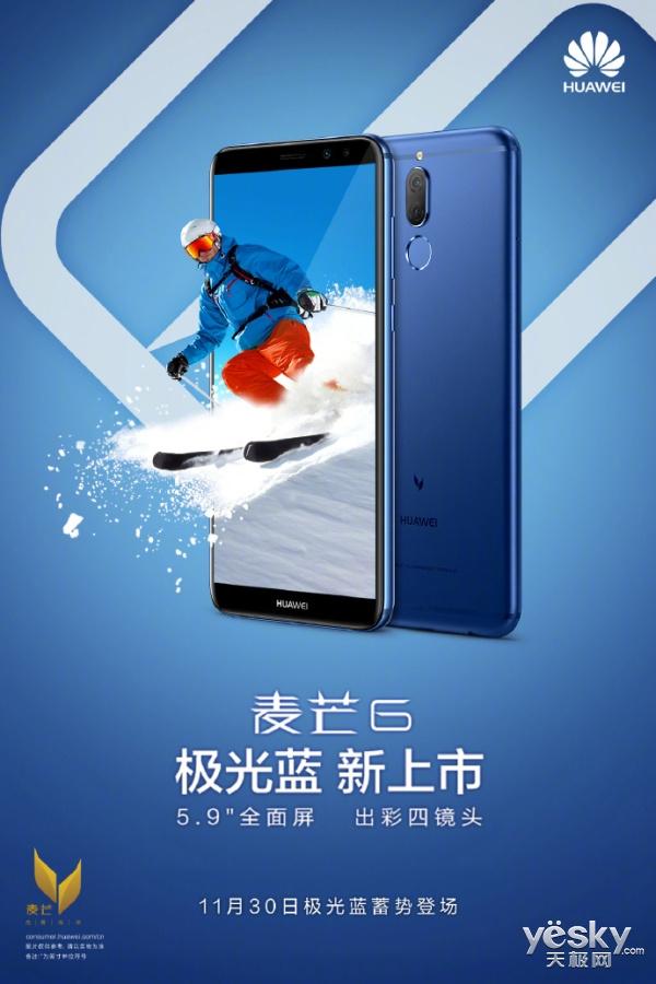 华为推出麦芒6极光蓝版本：11月30日上市 售2399元