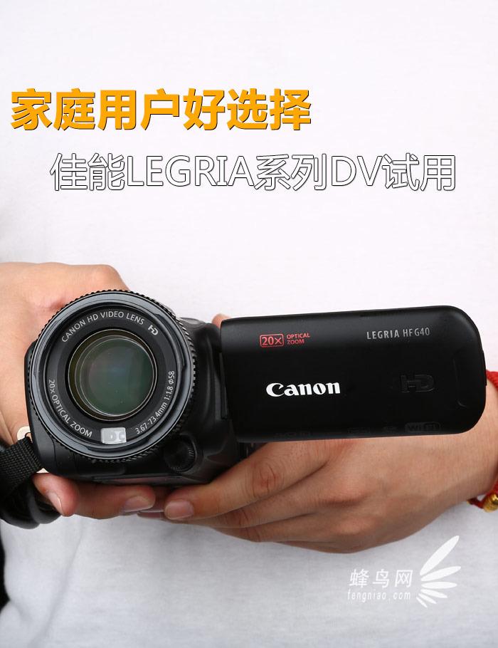 家庭用户好选择 佳能LEGRIA系列DV试用