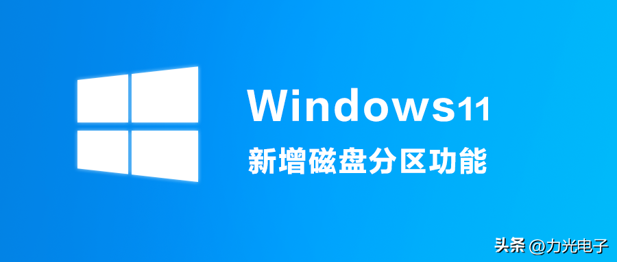 Win11系统新增的磁盘分区功能怎样使用？