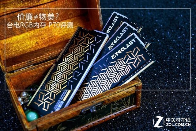 物美也可以价廉！台电RGB内存P70评测