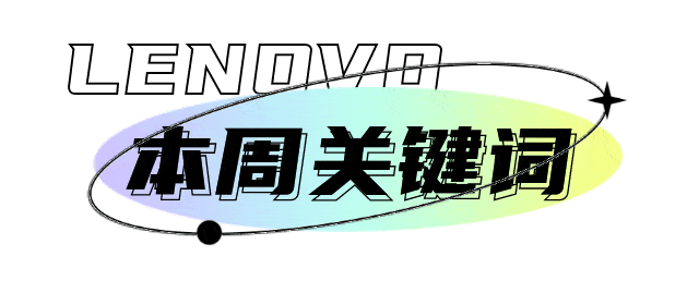 联想一周丨最新边缘服务器发布 官网14周年携手百度推出AI定制服务