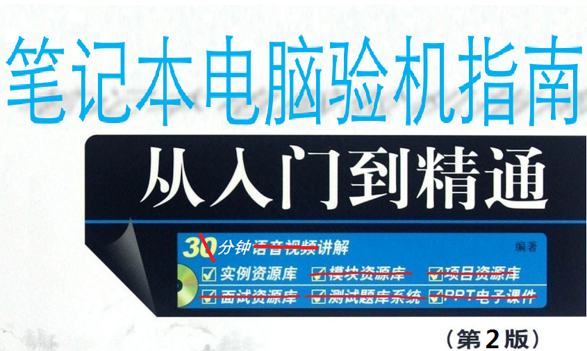 「科普」笔记本电脑开箱验机指南&常用软件推荐