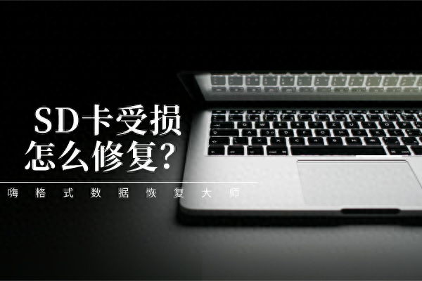 SD卡受损怎么修复？教你一招三步搞定