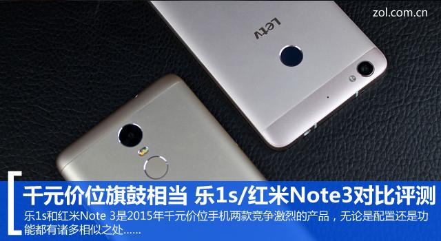 千元价位旗鼓相当 乐1s/红米Note3对比评测