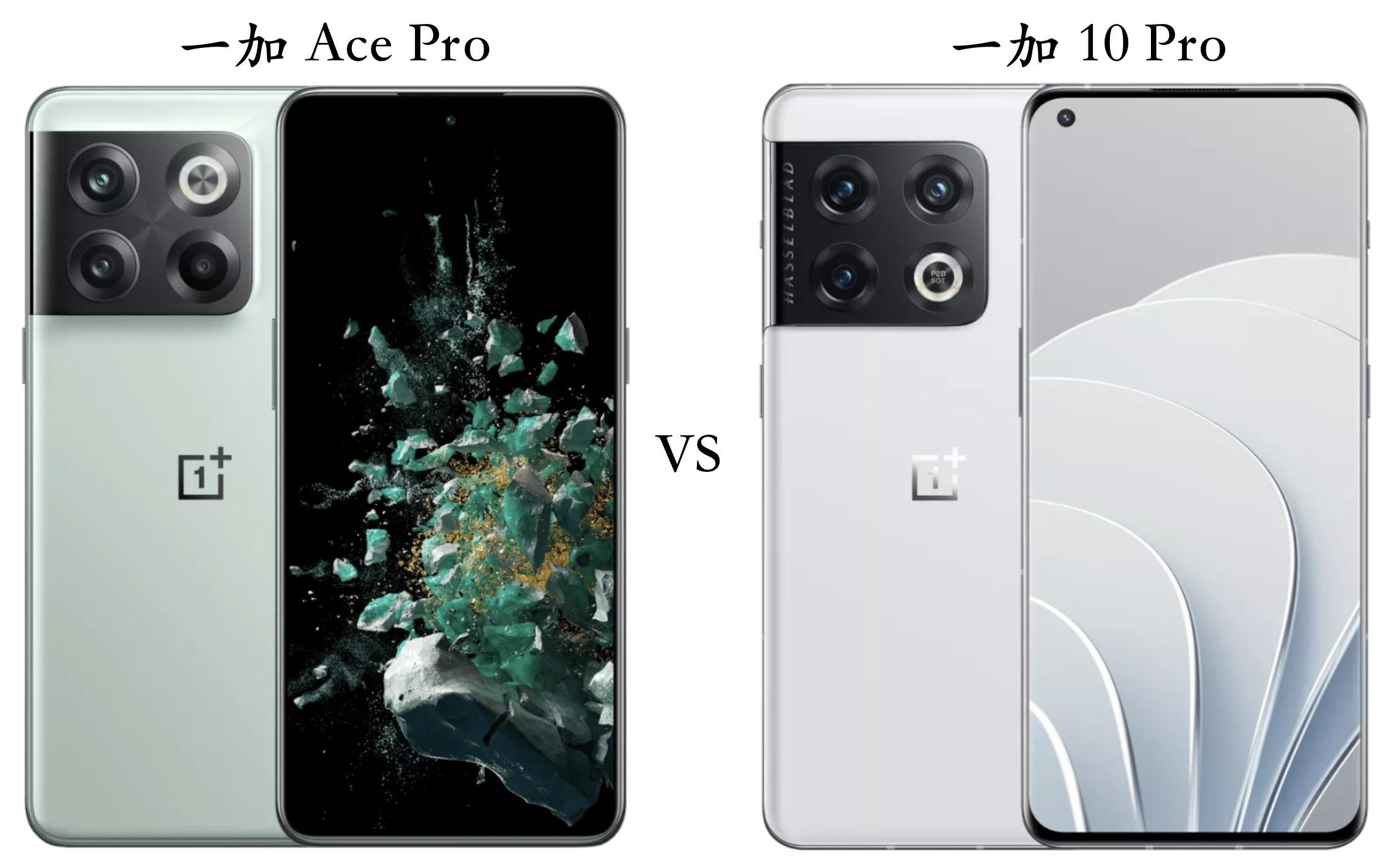 一加 Ace Pro 与一加 10 Pro 全面对比:优缺点很明显