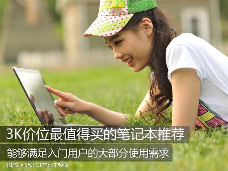 性价比！3K价位最值得买的笔记本推荐