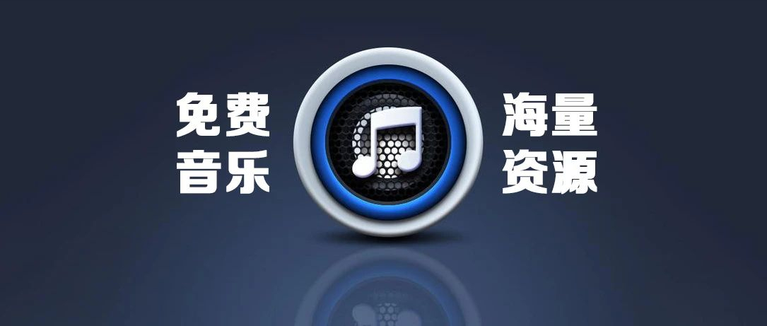 分享一款免费的听歌软件，建议所有手机都安装