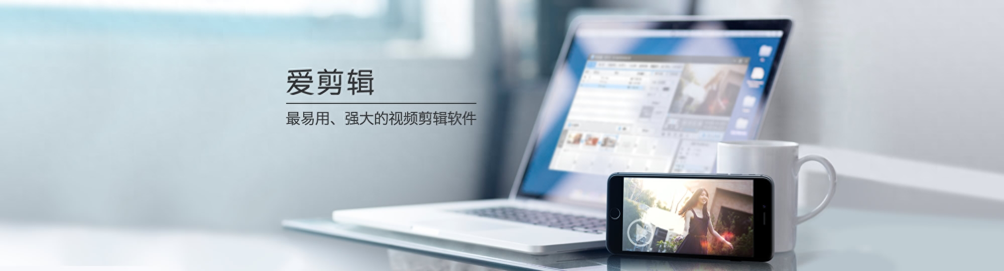 还在苦苦寻找会声会影破解版？这几款视频剪辑软件免费又好用！