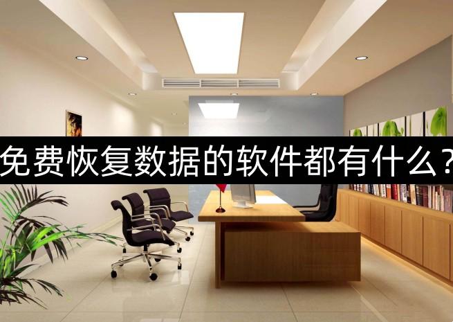 免费恢复数据的软件都有什么？这三款软件用过的人都说好！