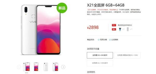 vivo X21官网开启预约:售价2898元起