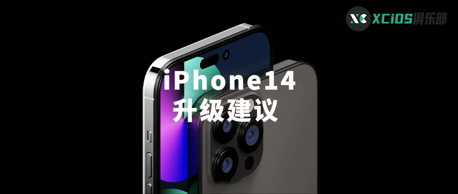 iPhone14 值不值得买?这些缺点你必须要提前知道