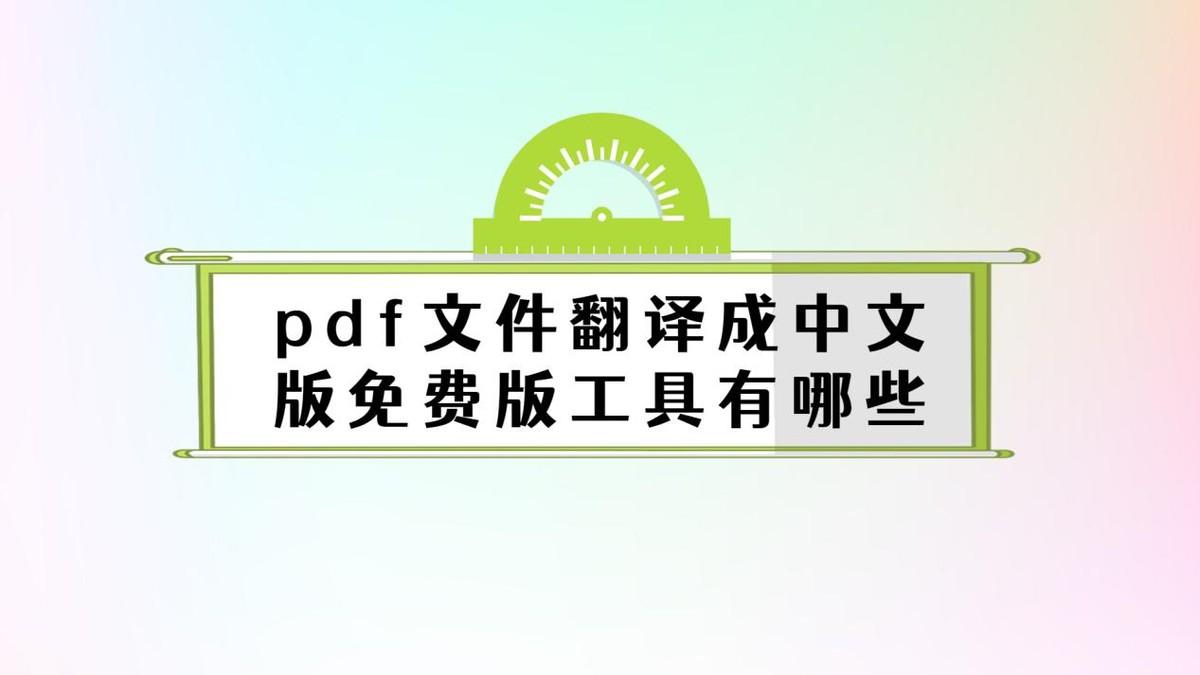 pdf文件翻译成中文版免费版工具有哪些？整理了这几个