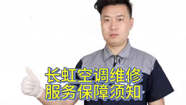 长虹空调维修服务保障须知