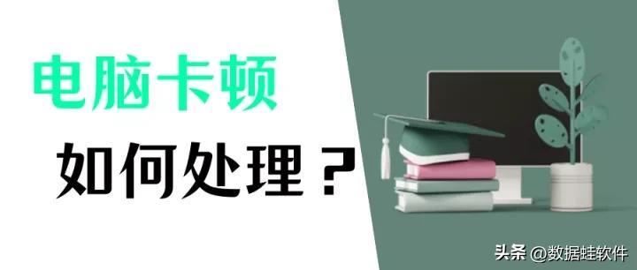 电脑为什么这么卡？6个方法处理电脑卡顿