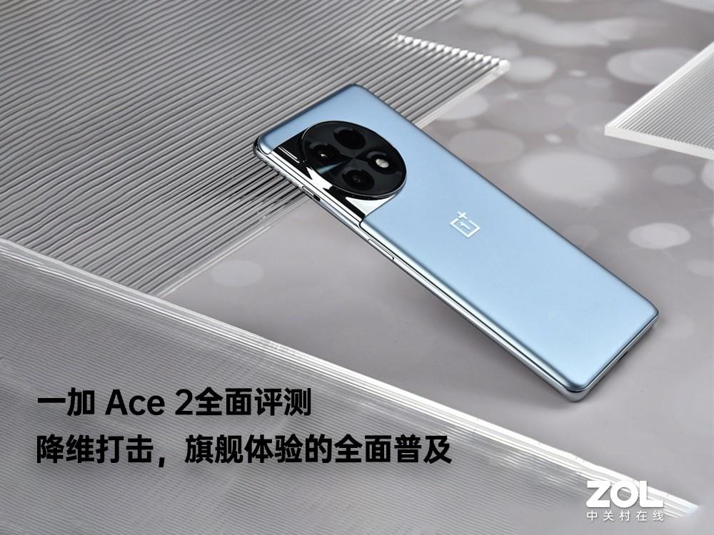 一加 Ace 2全面评测：降维打击，旗舰体验的全面普及