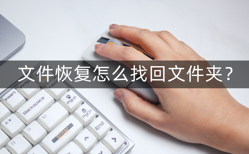 文件恢复怎么找回文件夹?极快恢复电脑重要文件夹