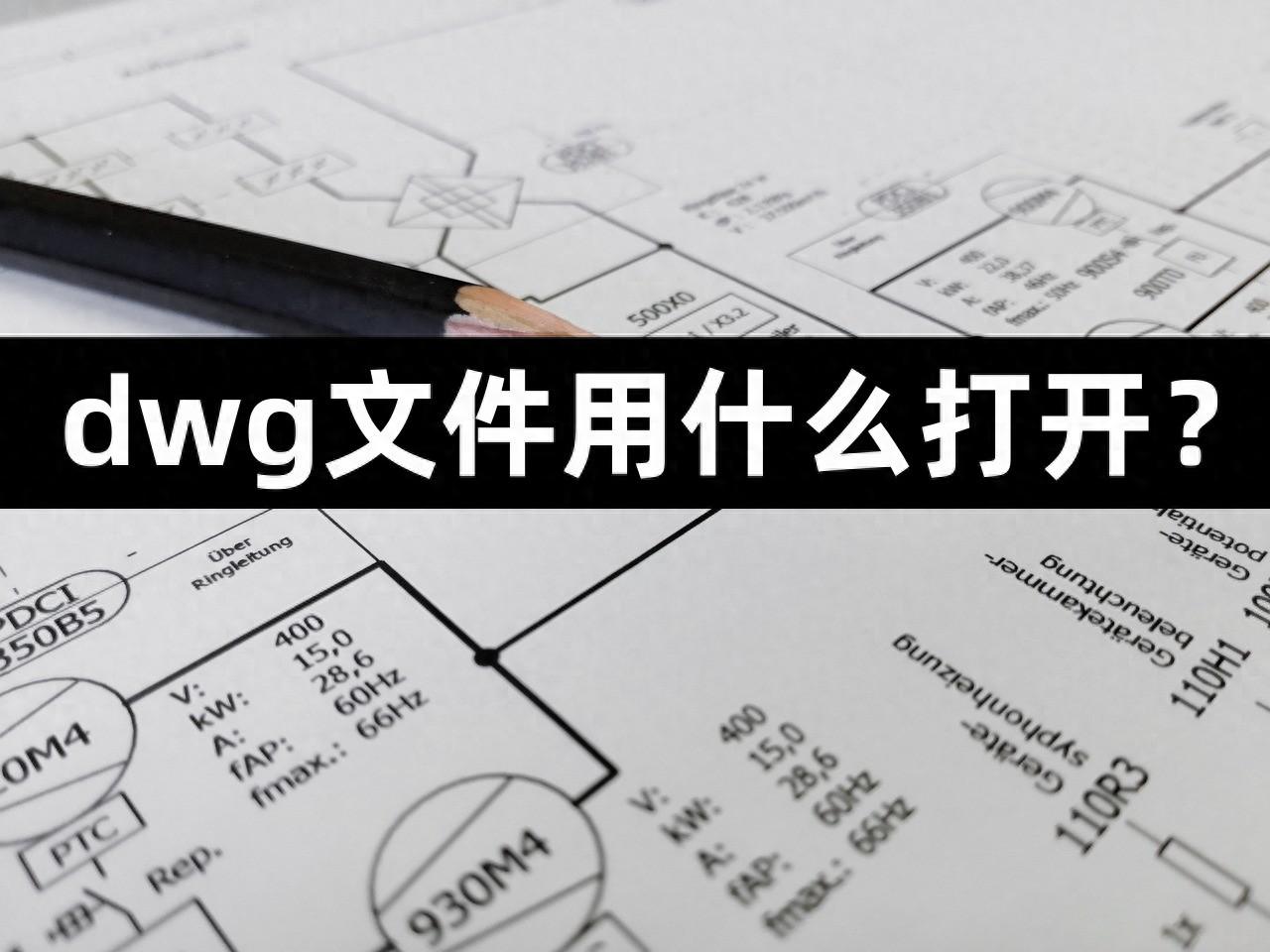 dwg文件用什么打开?dwg文件打开的3种方式分享!