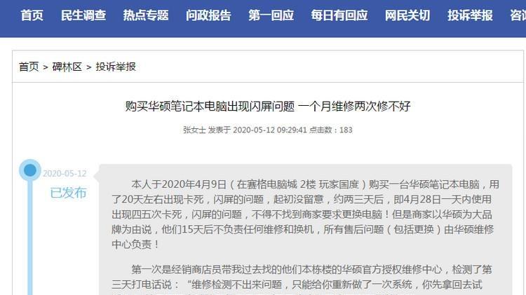 新购笔记本出现闪屏商家维修三次修不好 华硕客服：已申请换新