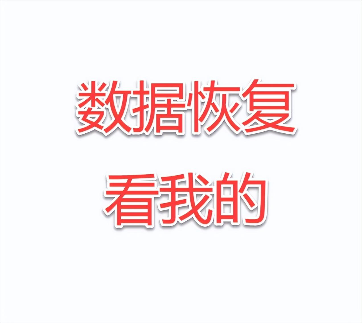 数据恢复看我的（专题）
