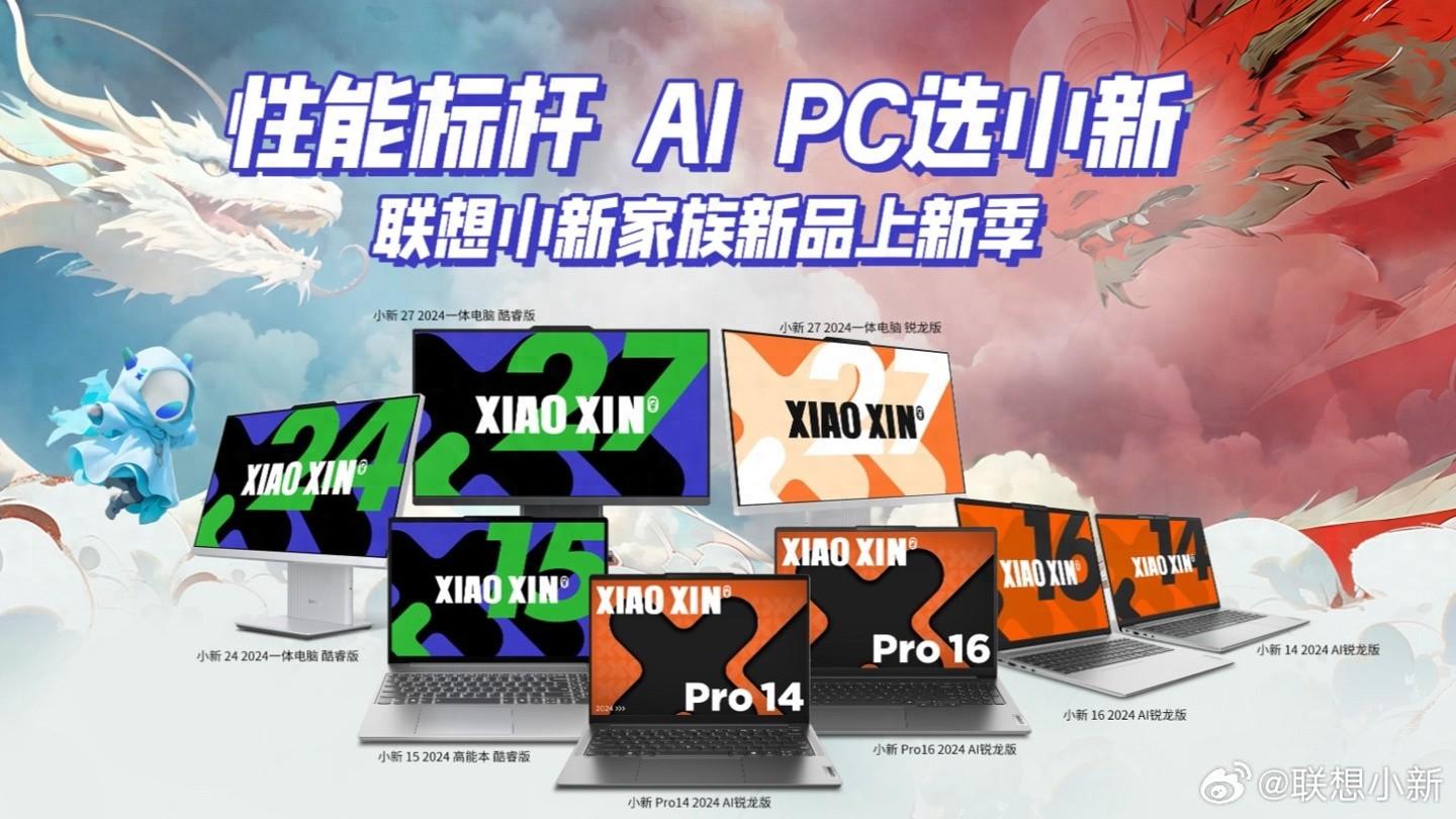 联想小新发布会8款笔记本/一体机亮相，锐龙7/13代酷睿i5