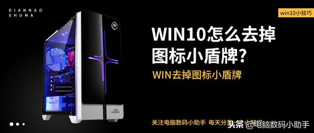 如何设置win10桌面快捷方式有盾牌（win10无法创建快捷方式）