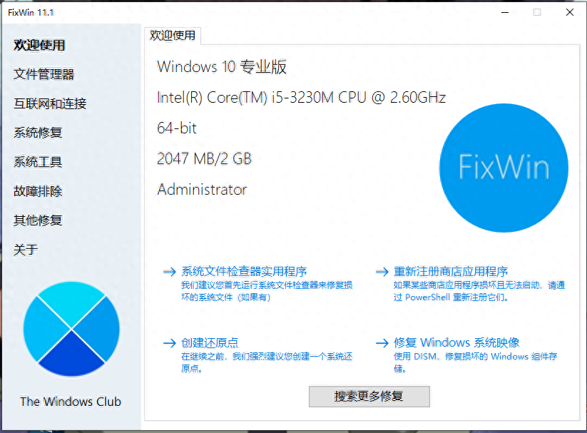 Windows 11/10系统修复工具