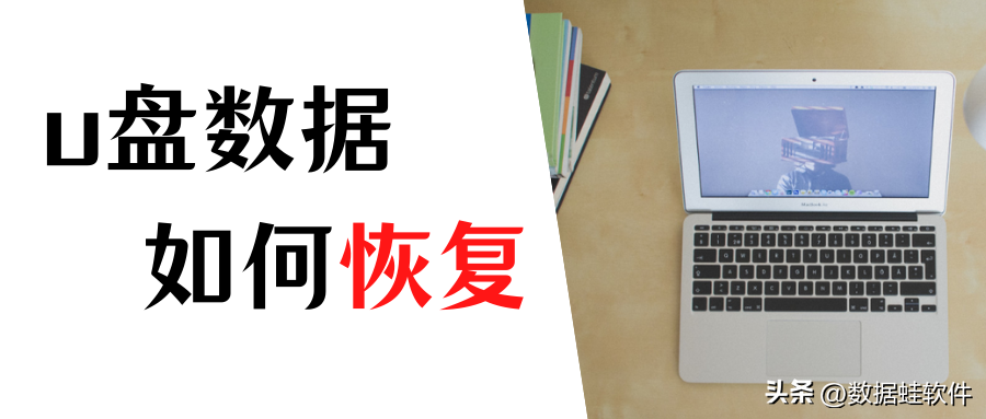 u盘损坏如何恢复数据？u盘恢复数据，超好用的几个方法