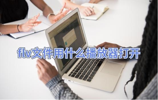 flv文件用什么播放器打开？flv转成MP4格式方法安利！