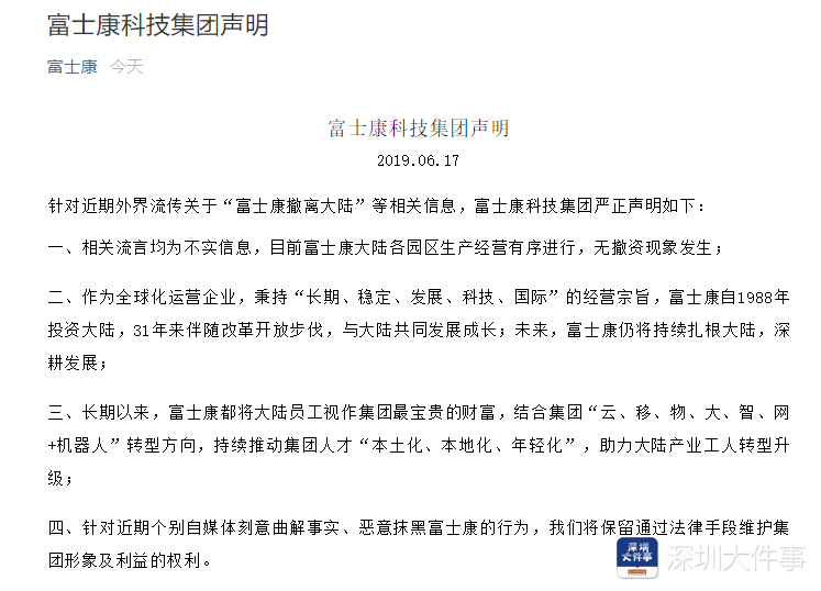 网传富士康将撤离大陆，官方发布声明称大陆各园区无撤资现象