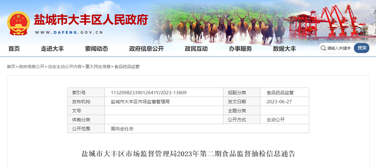江苏省盐城市大丰区市场监管局发布2023年第二期食品监督抽检信息