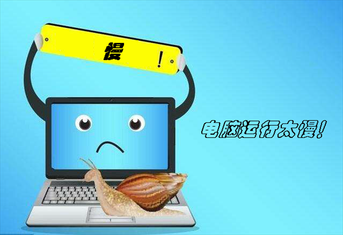 为什么Windows 10电脑运行缓慢？如何解决？