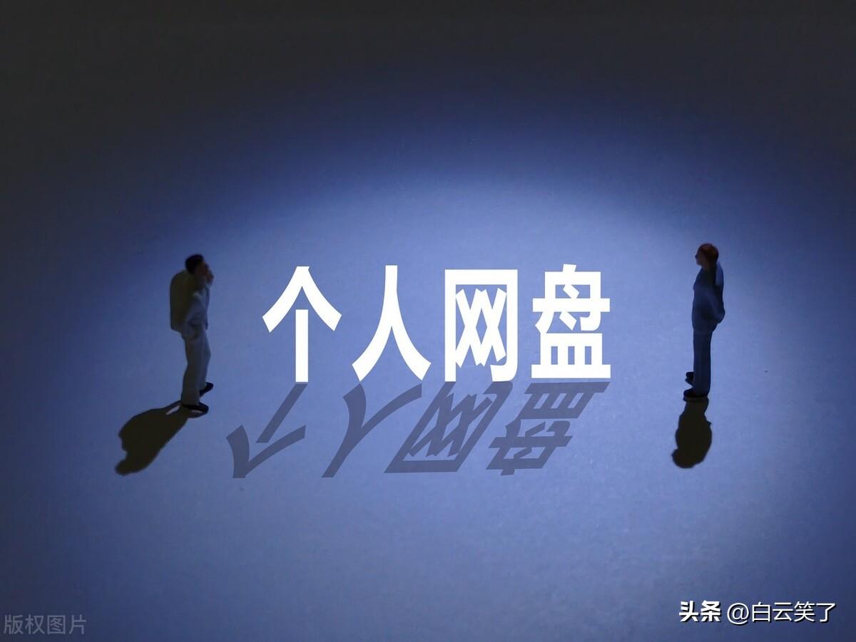 哪个网盘更适合你？