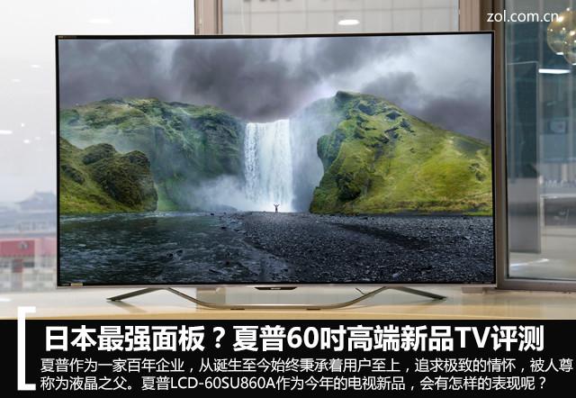 日本最强面板?夏普60吋高端新品TV评测