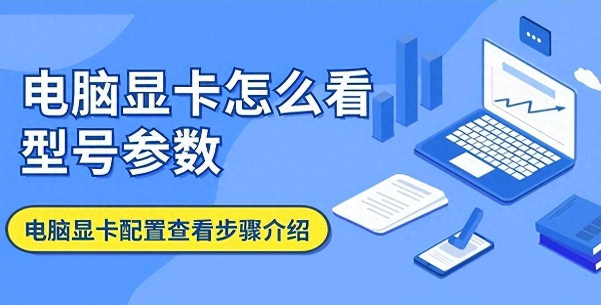 电脑显卡怎么看型号参数，三个办法教会你查看
