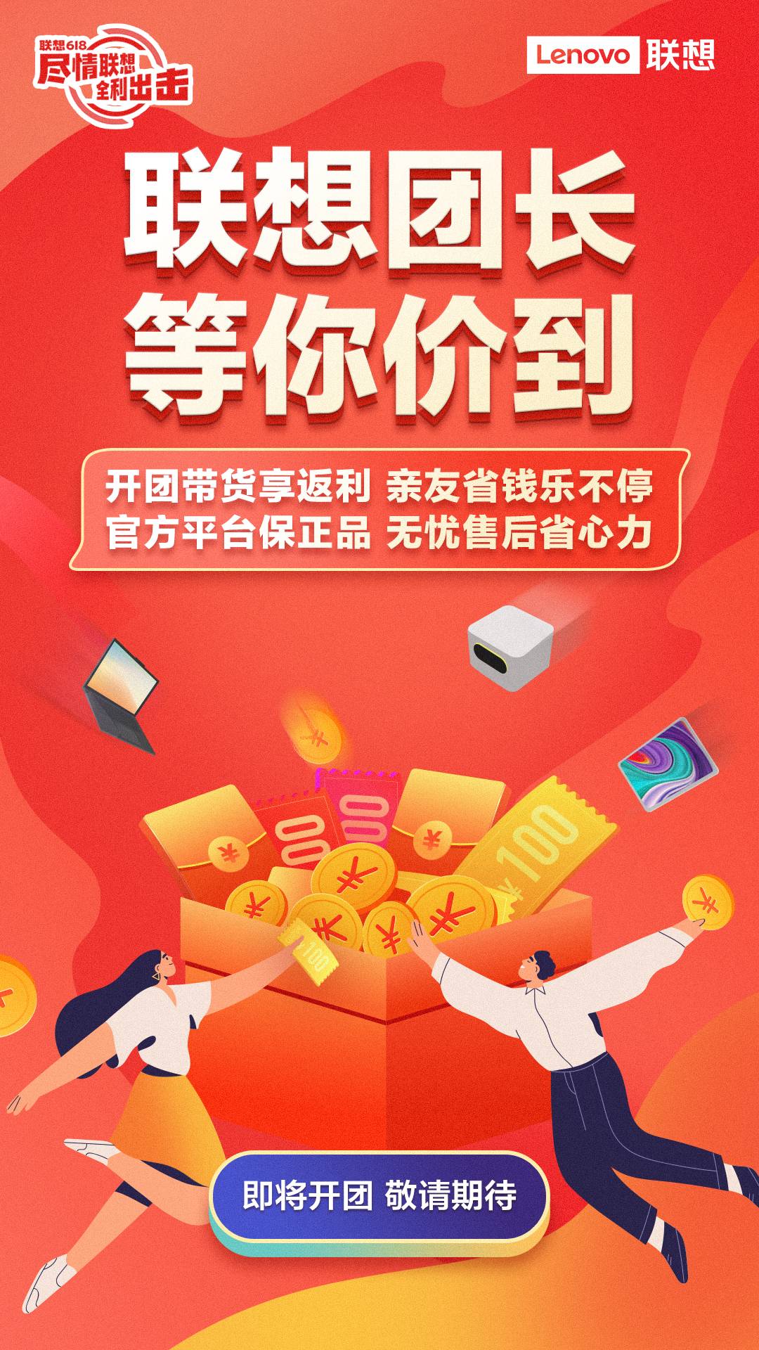 联想团长计划即刻来袭，618足不出户轻松带货赚佣金