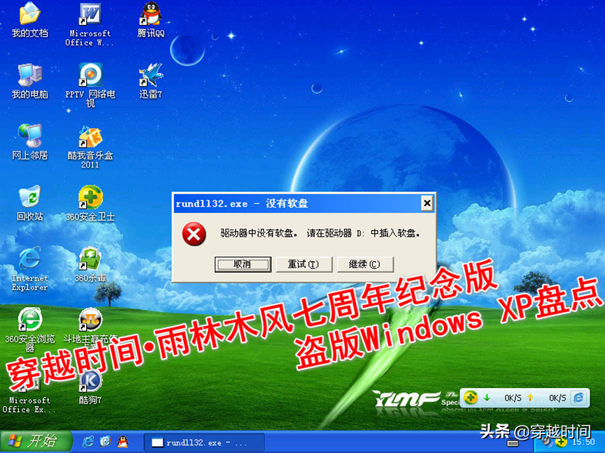 穿越时间•雨林木风七周年纪念版盗版Windows XP盘点