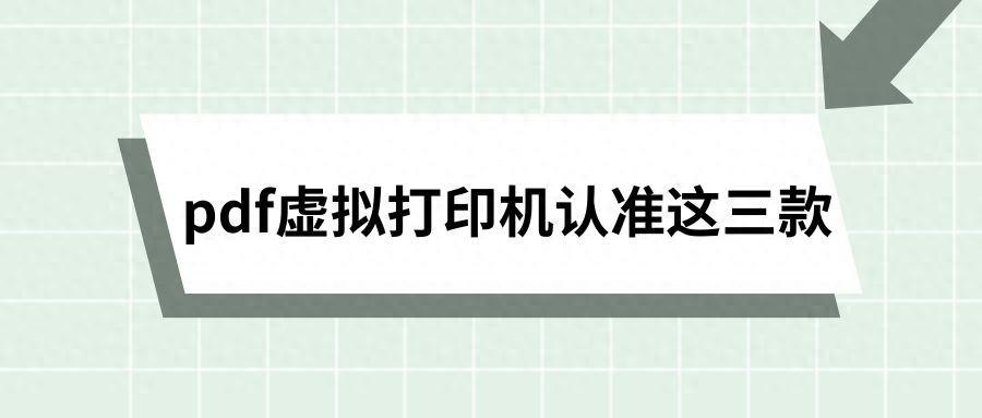 pdf虚拟打印机认准这三款，轻松应对各种打印需求