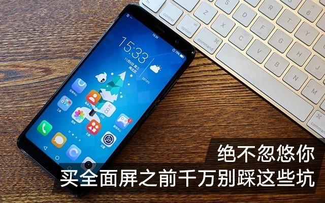 绝不忽悠你 买全面屏之前千万别踩这些坑
